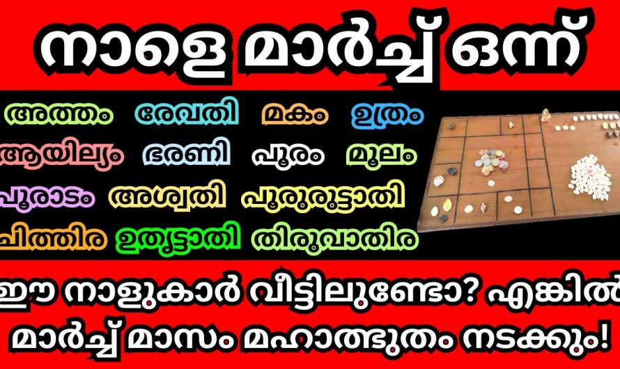 മാർച്ച് 1 മുതൽ ഈ നക്ഷത്രക്കാർക്ക്  നല്ല സമയം…