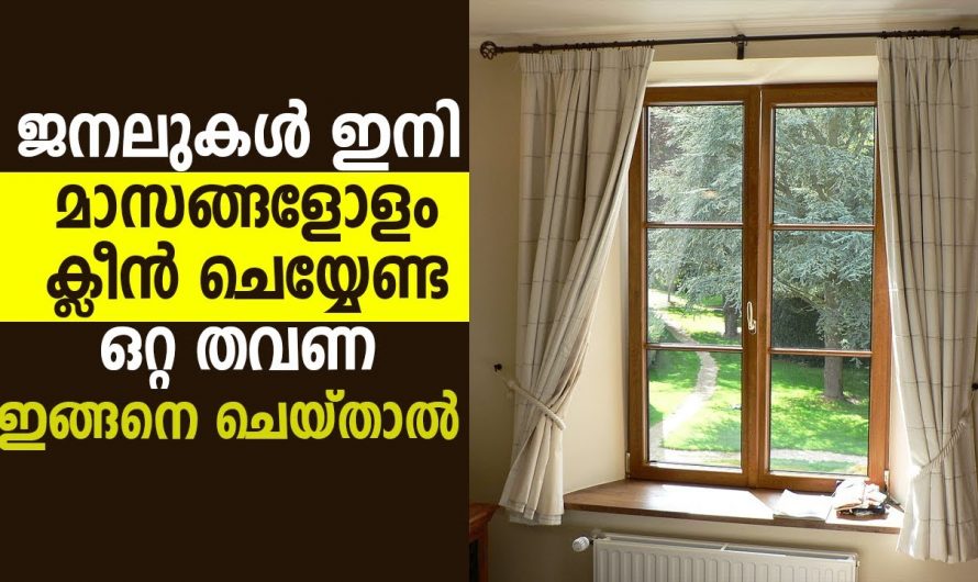 ജനലുകളും വാതിലുകളും വളരെ വൃത്തിയാക്കുവാൻ ഇതാ ഒരു എളുപ്പമാർഗം.