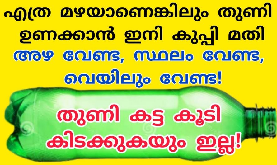 തുണി ഉണക്കുവാൻ ഒരു പ്ലാസ്റ്റിക് കുപ്പി മാത്രം മതി.