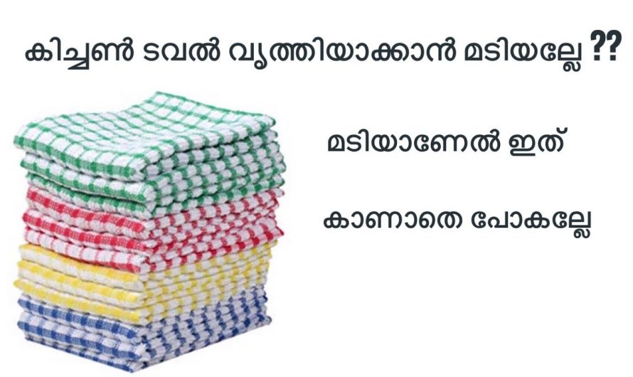 വളരെ എളുപ്പത്തിൽ കിച്ചൻ ടവലുകൾ വൃത്തിയാക്കാം.