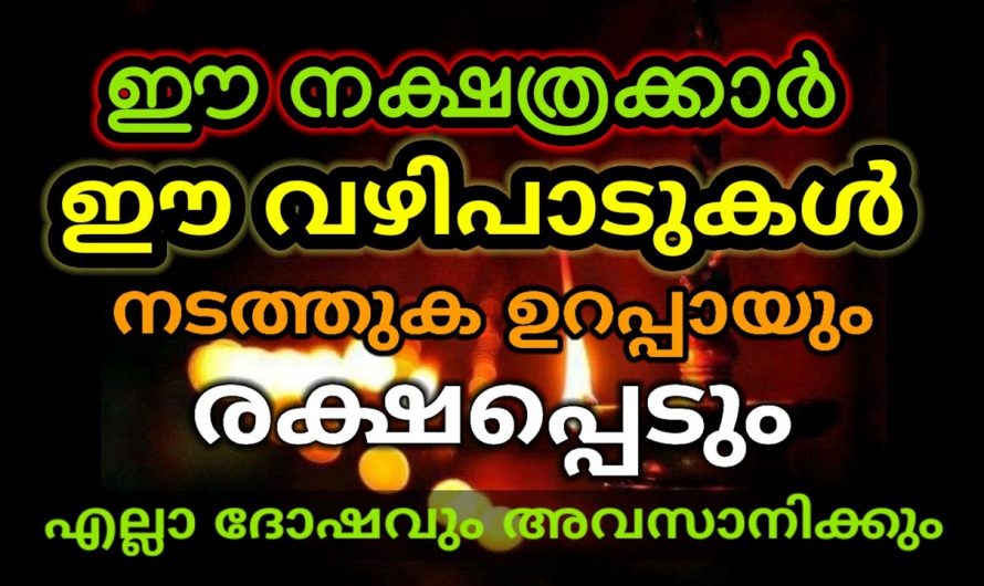 ജീവിതത്തിൽ ഉയർച്ചയും ഐശ്വര്യം ഉണ്ടാകുന്നതിന് ഈ നാളുകൾ പരിഹാരം ഇങ്ങനെ ചെയ്യണം…