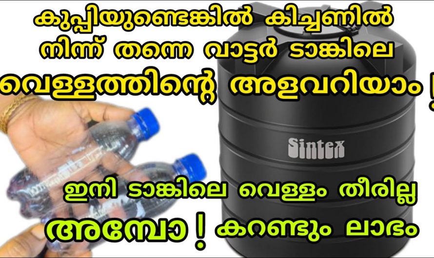 അടുക്കളയിൽ ഇരുന്നുകൊണ്ട് യാതൊരുവിധ പണച്ചെലവും ഇല്ലാതെ വാട്ടർ, ടാങ്കിൽ വെള്ളം നിറയുന്നത് അറിയാം.