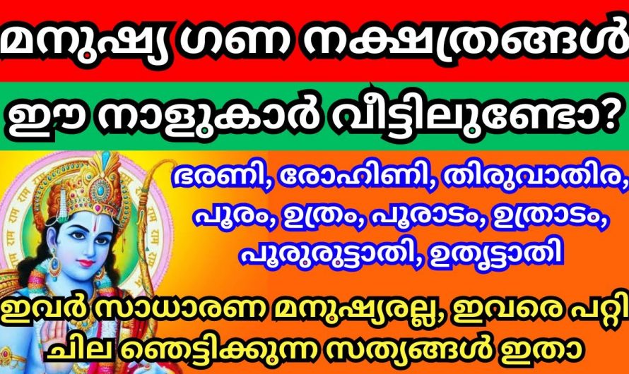 മനുഷ്യ ഗണത്തിൽ പെട്ട നക്ഷത്രക്കാരുടെ പ്രത്യേകതകൾ…