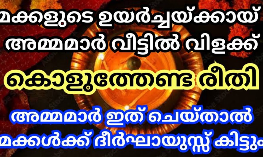 മക്കൾക്ക് നന്മകൾ ഉണ്ടാകുന്നതിന് അമ്മമാർ ഈ രീതിയിൽ പ്രാർത്ഥിക്കുക..