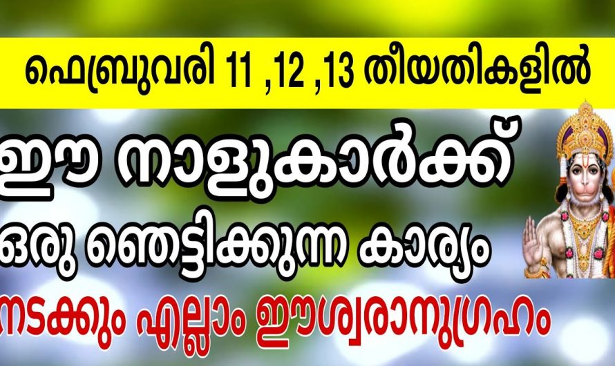 ഫെബ്രുവരി മാസം11 മുതൽ ത്രികോണ കോടീശ്വര യോഗം ഉള്ള നക്ഷത്രക്കാർ…