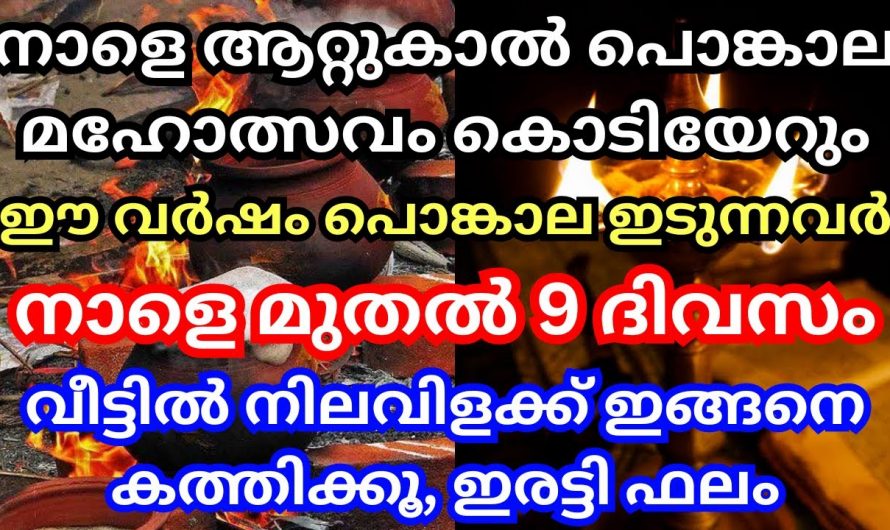 ആറ്റുകാൽ പൊങ്കാല കാപ്പു കെട്ട് ദിവസം മുതൽ ഇങ്ങനെ പ്രാർത്ഥിക്കൂ ഗുണം ഇരട്ടിയാകും…