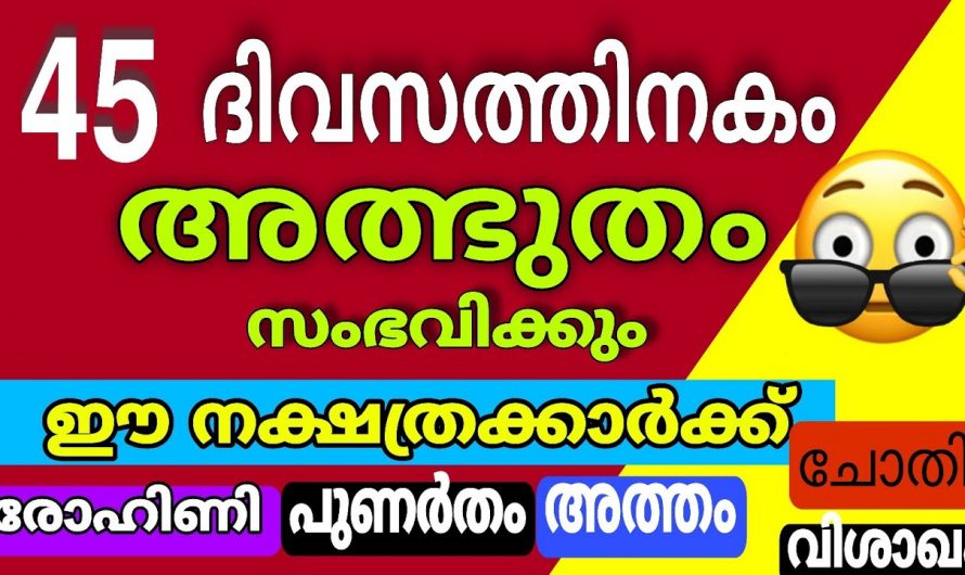 വരുന്ന 45 ദിവസം ഈ 5 നക്ഷത്രക്കാർക്ക് സൗഭാഗ്യങ്ങളുടെ  സമയം…