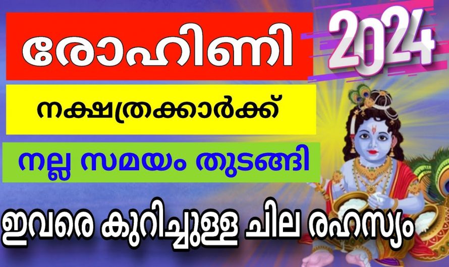 2024 രോഹിണി നക്ഷത്രക്കാരുടെ ജീവിതത്തിൽ സംഭവിക്കുന്നത്