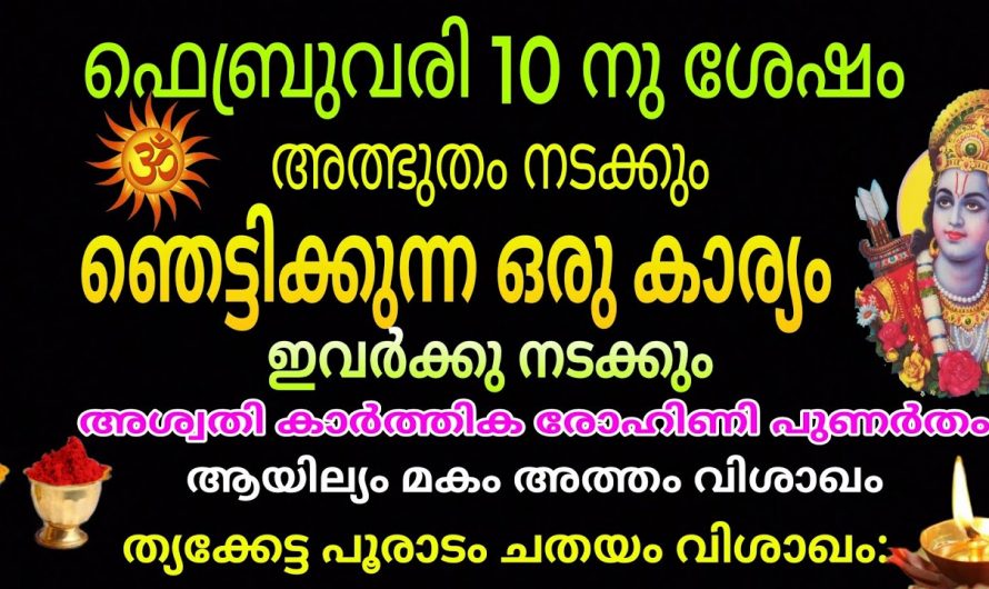 ഫെബ്രുവരി 10 മുതൽ ഈ നക്ഷത്രക്കാർക്ക് സൗഭാഗ്യങ്ങളുടെ സമയം.