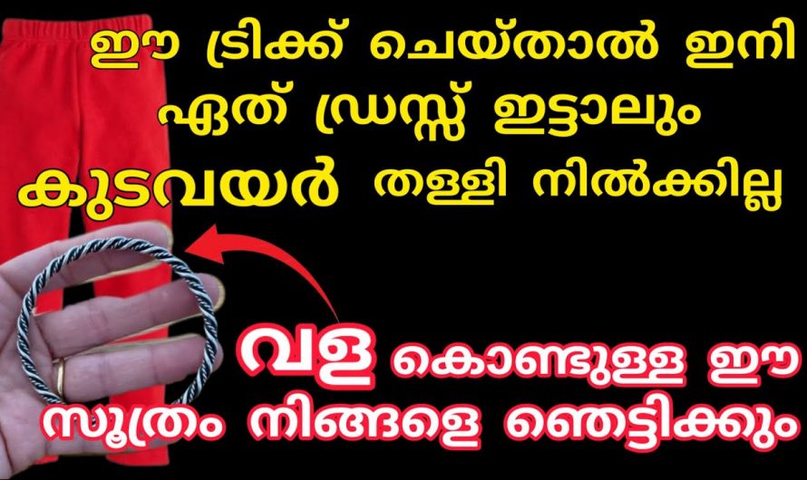 വസ്ത്രങ്ങൾ ധരിക്കുമ്പോൾ നല്ല ഷേപ്പ് ലഭിക്കുന്നതിനും ആത്മവിശ്വാസം വർധിപ്പിക്കാനും കിടിലൻ വഴി…