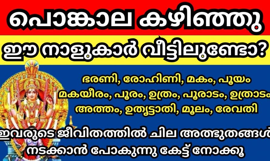 ആറ്റുകാൽ പൊങ്കാലയ്ക്ക് ശേഷം ഈ നക്ഷത്രക്കാർക്ക് വളരെയധികം അനുഗ്രഹങ്ങൾ ലഭ്യമാകും…