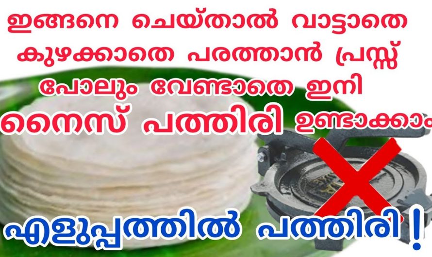 കുഴയ്ക്കാതെ വളരെ എളുപ്പത്തിൽ രുചികരമായ പത്തിരി ഉണ്ടാക്കാൻ…