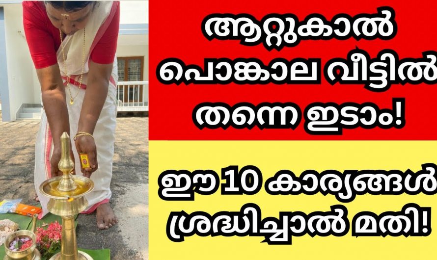 വീട്ടിൽ പൊങ്കാല ഇടുമ്പോൾ ശ്രദ്ധിക്കേണ്ട കാര്യങ്ങൾ..