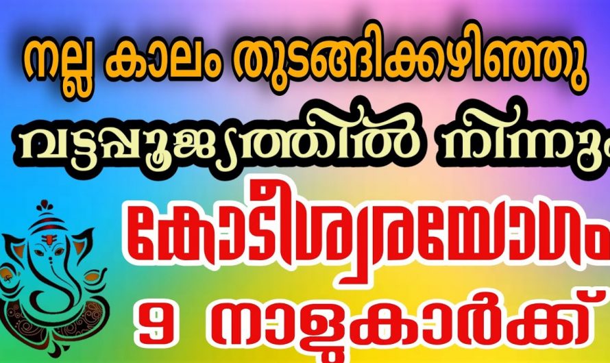 പൂജ്യത്തിൽ നിന്നും കോടീശ്വര യോഗത്തിലേക്ക് എത്തുന്ന നക്ഷത്രക്കാർ