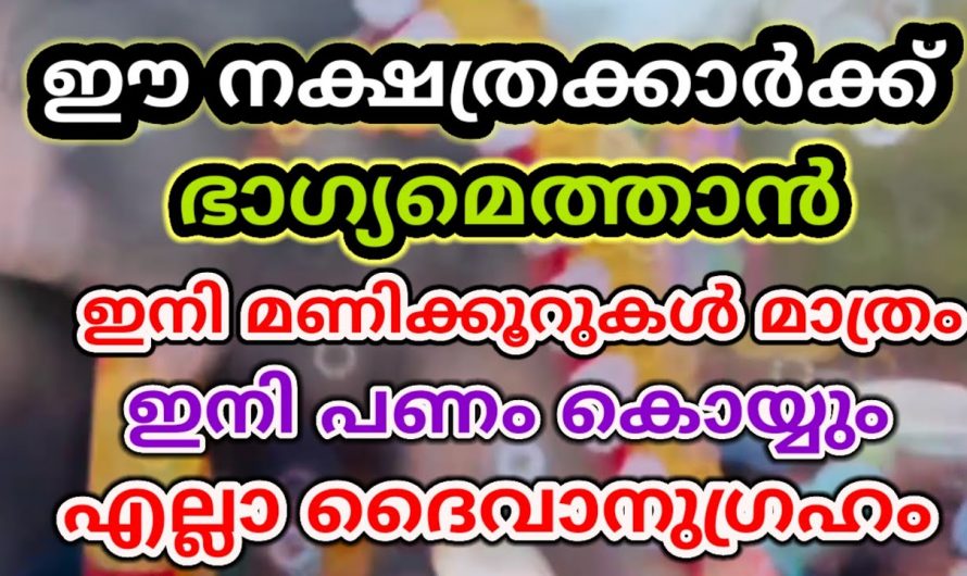 ഈ 5 രാശിയിലെ നക്ഷത്രക്കാർക്ക് വളരെയധികം സൗഭാഗ്യങ്ങളിൽ ലഭ്യമാകും..