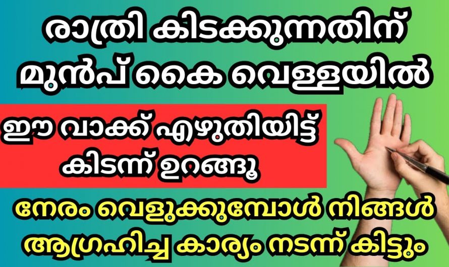 രാത്രി കിടക്കുന്നതിനു മുൻപ് കൈവെള്ളയിൽ ഈ കാര്യം എഴുതി ഉറങ്ങി നോക്കൂ, ഞെട്ടിക്കും അനുഗ്രഹങ്ങൾ ലഭിക്കും..