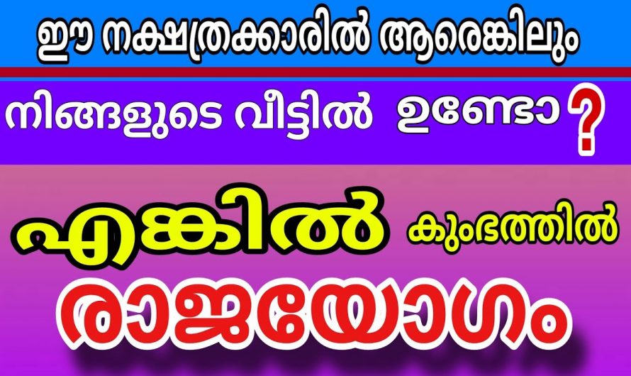 കുംഭ മാസത്തിൽ  അഞ്ച് നക്ഷത്രക്കാർക്ക് സൗഭാഗ്യ കാലഘട്ടം.