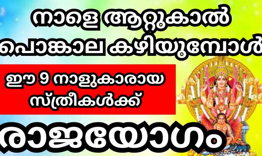 ആറ്റുകാൽ പൊങ്കാല കഴിയുന്നതോടുകൂടി നക്ഷത്രക്കാരായ സ്ത്രീകൾക്ക് സൗഭാഗ്യങ്ങളുടെ കാലഘട്ടം.