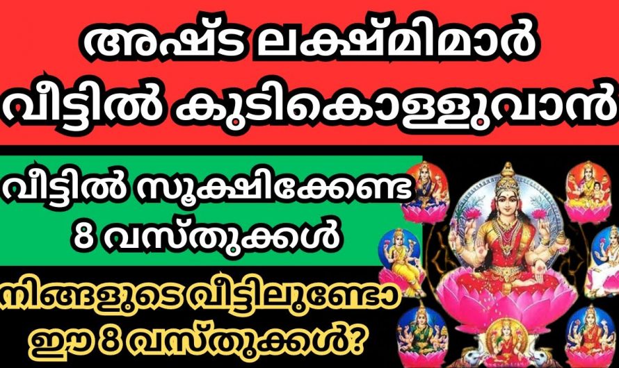 ഈ എട്ടുവസ്തുക്കൾ വാങ്ങി വച്ചാൽ വീട്ടിൽ ഐശ്വര്യം സമൃദ്ധിയും വർദ്ധിക്കും…