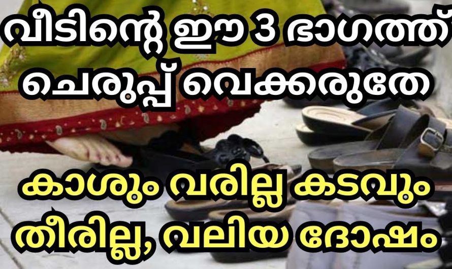 വീടിന്റെയും മുൻഭാഗത്തെ ചെരിപ്പുകൾ സൂക്ഷിക്കുമ്പോൾ ശ്രദ്ധിക്കേണ്ട കാര്യങ്ങൾ…