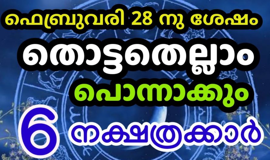 ഫെബ്രുവരി 28 മുതൽ ഈ നക്ഷത്രക്കാർക്ക് ഭാഗ്യത്തിന്റെ സമയം..