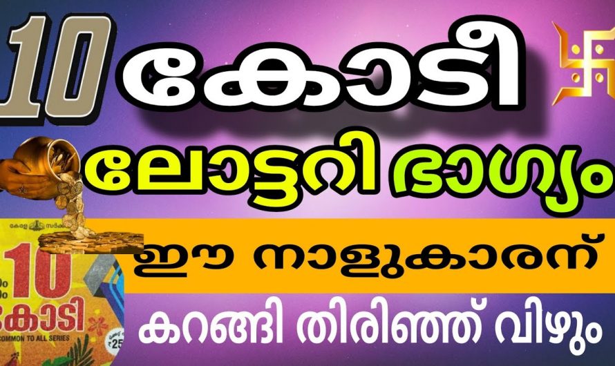 ഫെബ്രുവരി മാസം നക്ഷത്രക്കാർക്ക് ലോട്ടറി ഭാഗ്യം ലഭ്യമാണ് ..