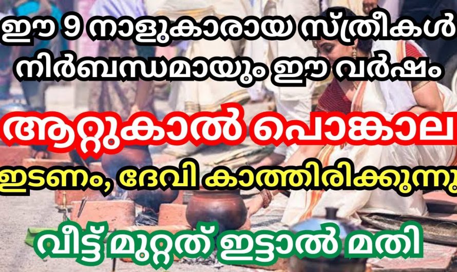 ഈ നക്ഷത്രക്കാരായ സ്ത്രീകൾ ആറ്റിങ്ങൽ പൊങ്കാല ഇട്ടാൽ സർവ്വ ഐശ്വര്യം ലഭ്യമാകും.