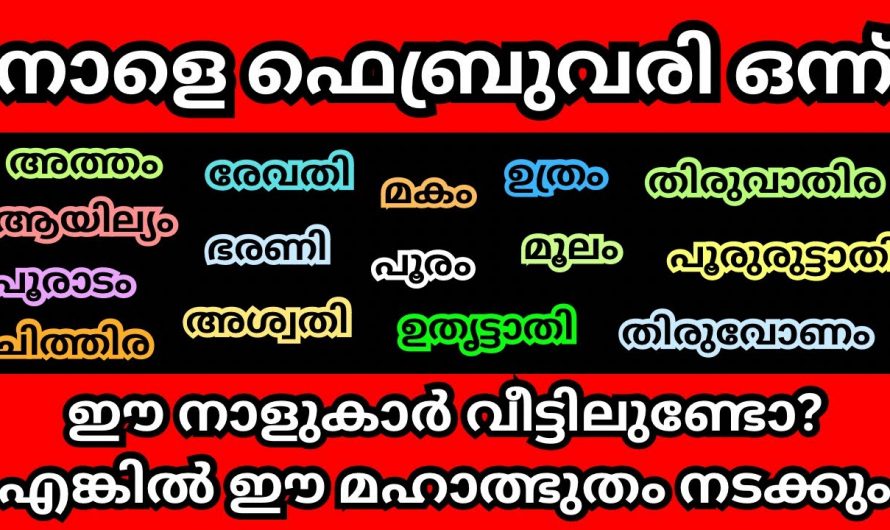 ഫെബ്രുവരി ഒന്നു മുതൽ ഈ നക്ഷത്രക്കാർ വളരെയധികം ശ്രദ്ധിക്കുക…