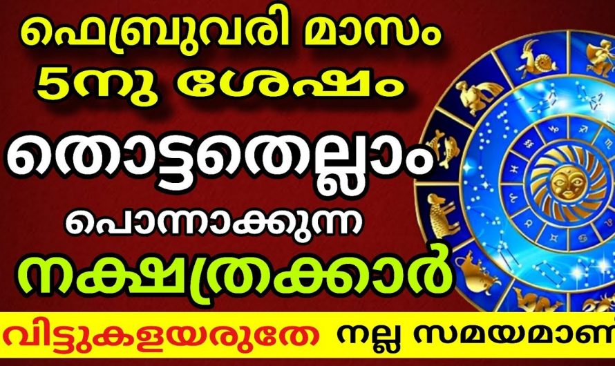 ഫെബ്രുവരി മാസം 5 തീയതിക്ക് ശേഷം സൗഭാഗ്യങ്ങൾ നേടാൻ സാധിക്കുന്ന നക്ഷത്രക്കാർ…