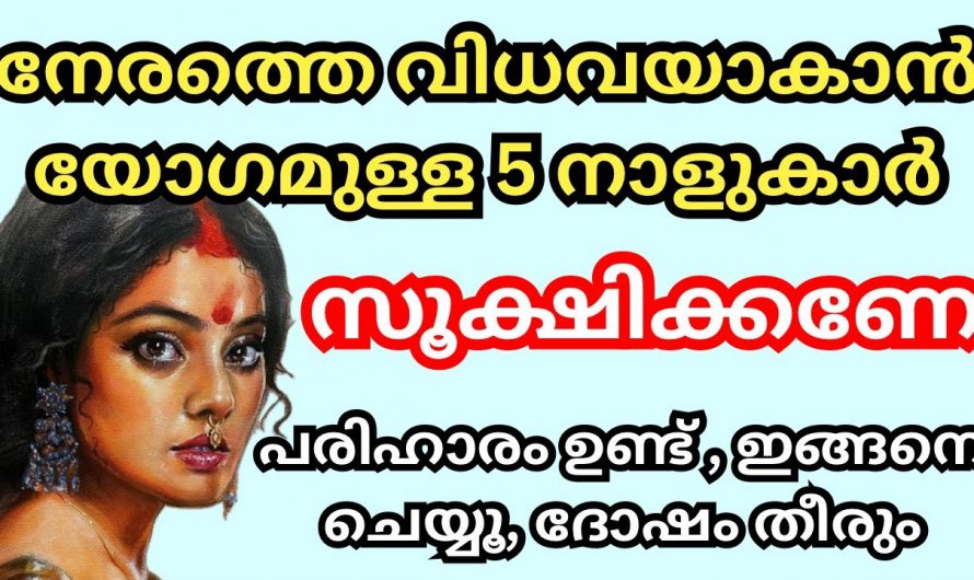 വിധവയാകാൻ സാധ്യതയുള്ള അഞ്ച് നക്ഷത്രക്കാർ…