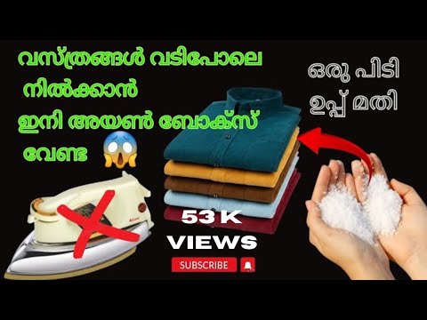 അയൺ ബോക്സിന്റെ അതേ വസ്ത്രങ്ങൾ നല്ല രീതിയിൽ അയൺ ചെയ്തെടുക്കുന്നതിന്..