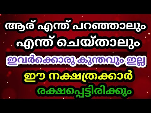 വളരെ മികച്ച നേട്ടത്തിലേക്ക് പോകുന്ന നക്ഷത്രക്കാർ..