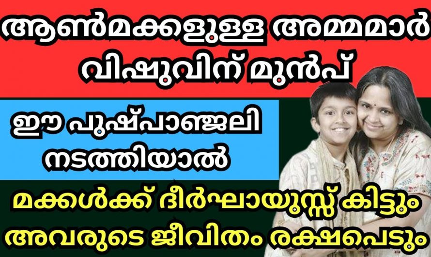 അമ്മമാർ മക്കൾക്ക് വേണ്ടി  വിഷുനാളിൽ ചെയ്യേണ്ട വഴിപാട്