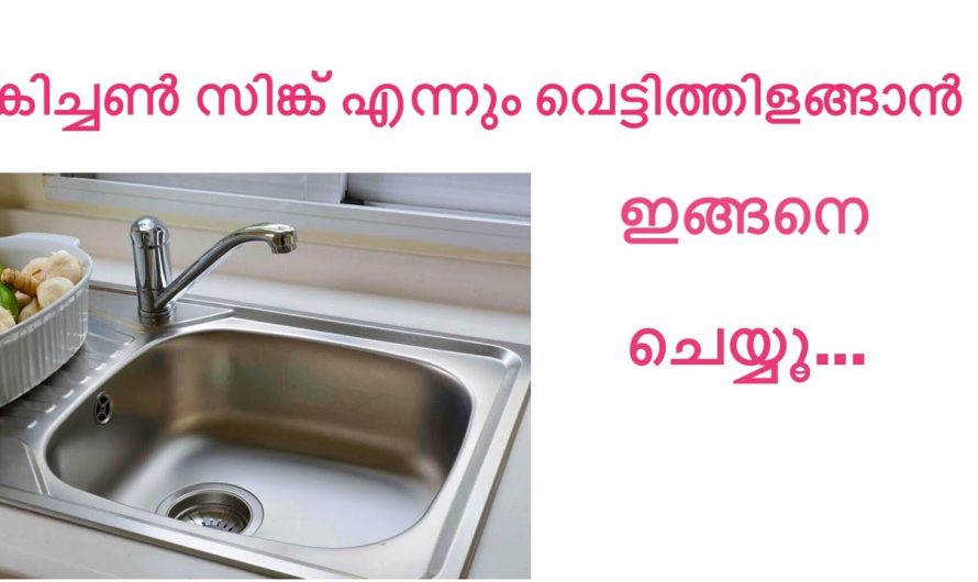 അടുക്കളയിലെ സിംഗ് ഇനി വെട്ടി തിളങ്ങും.