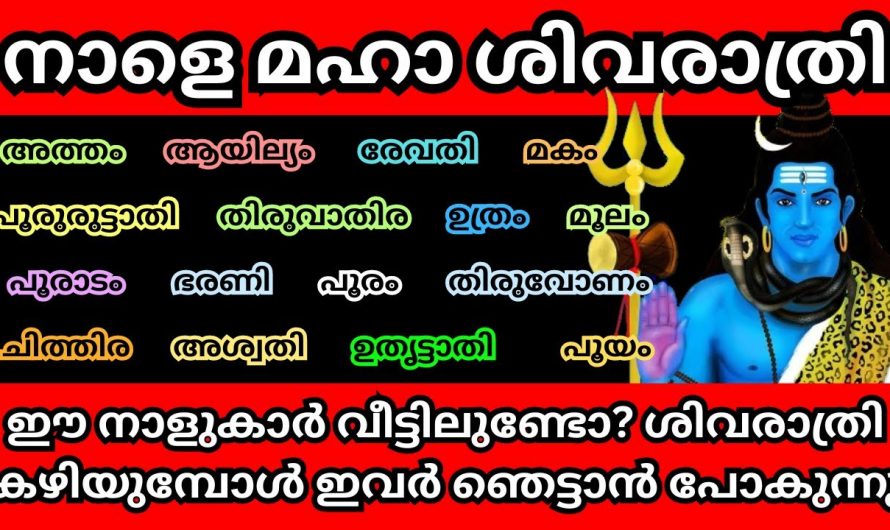 ശിവരാത്രിയോടുകൂടി ഈ നക്ഷത്രക്കാരുടെ സമയം തെളിയുന്നു ഇനി സൗഭാഗ്യങ്ങളുടെ കാലഘട്ടം…