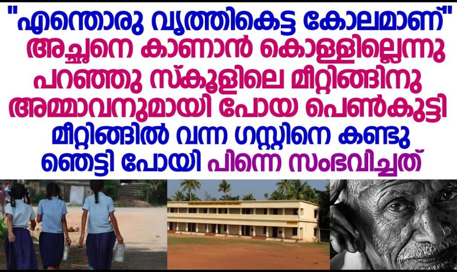 ഇവൻ കുട്ടിയുടെ ജീവിതത്തിൽ  യഥാർത്ഥത്തിൽ സംഭവിച്ചത്..