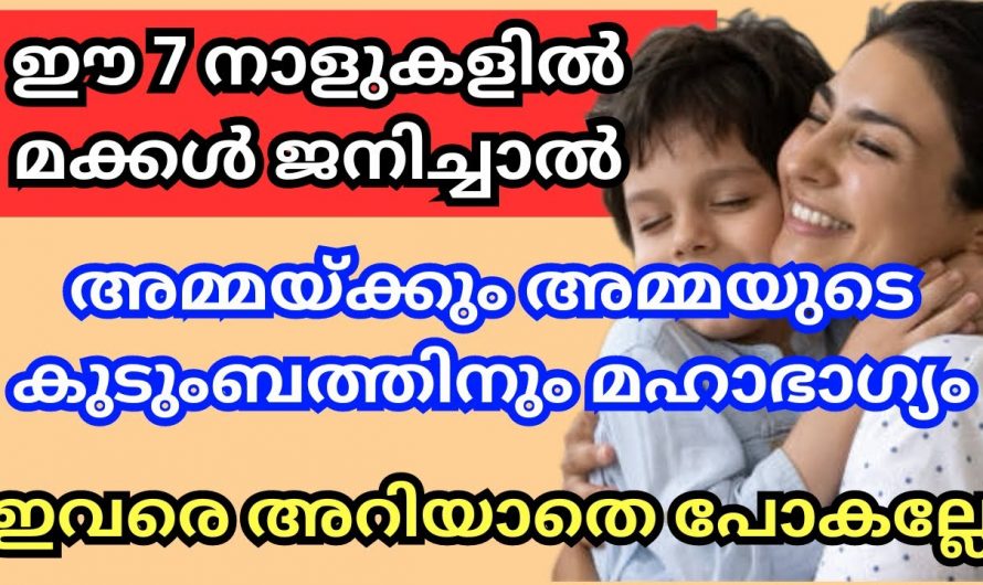 ഈ നക്ഷത്രത്തിൽ ഒരു കുട്ടി ജനിച്ചാൽ അമ്മയ്ക്കും അമ്മയുടെ വീട്ടുകാർക്കും സൗഭാഗ്യങ്ങളുടെ കാലഘട്ടം…