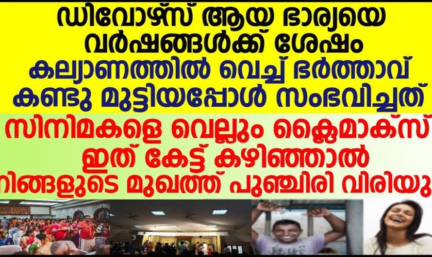 വർഷങ്ങൾക്ക് മുമ്പ് ഭംഗി പോരാ എന്ന് കാരണത്താൽ ഭാര്യയെ  ഡിവോഴ്സ് ചെയ്തു എന്നാൽ ഇപ്പോൾ കണ്ടപ്പോൾ ഞെട്ടിപ്പോയി…