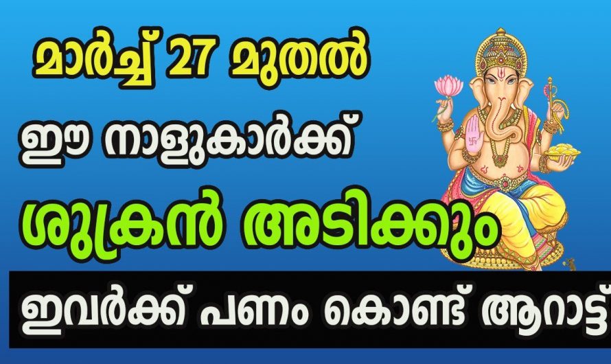 സാമ്പത്തികമായി ഉയർന്ന നേട്ടത്തിൽ എത്താൻ സാധിക്കുന്ന നക്ഷത്രക്കാർ…