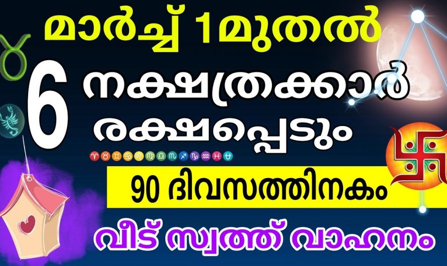 ജീവിതത്തിൽ വളരെയധികം ഭാഗ്യങ്ങൾ നേടിയെടുക്കാൻ സാധിക്കുന്ന ആറു നക്ഷത്രക്കാർ…