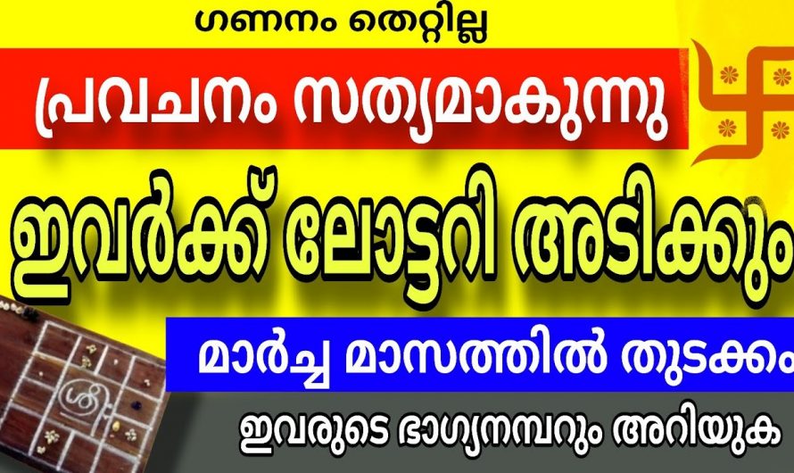 2024 മാർച്ച് മാസത്തിൽ ലോട്ടറി അടിക്കാൻ സാധ്യതയുള്ള നക്ഷത്രങ്ങൾ…