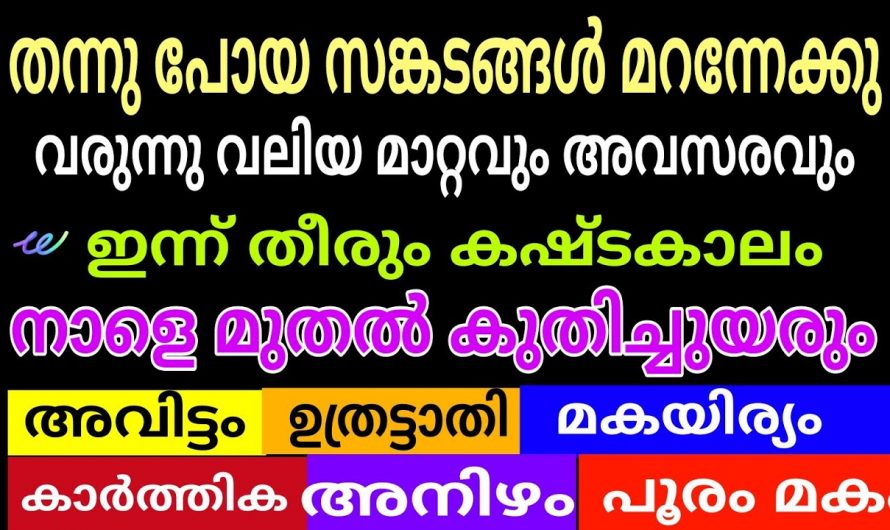 ഈ നക്ഷത്രക്കാരുടെ സങ്കടങ്ങളും ദുരിതങ്ങളും മാറി ജീവിതം കുതിച്ചുയരുന്നു..