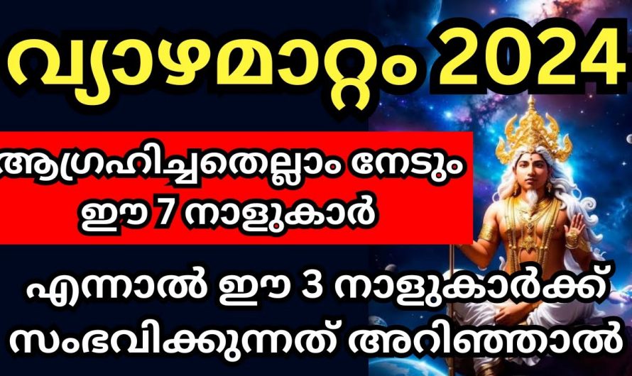 2024 വ്യാഴമാറ്റത്തോട് കൂടി 7 നക്ഷത്രക്കാർക്ക് സൗഭാഗ്യങ്ങൾ…