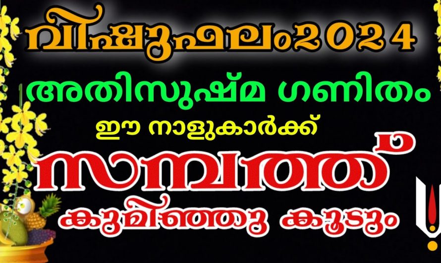 ഈ നക്ഷത്രക്കാർക്ക് കോടീശ്വരഭാഗ്യം, വിഷുവിന് മുമ്പേ കോടീശ്വരന്മാർ ആകും..