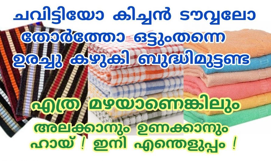 കിച്ചണിലെ ടവ്വലുകളും  ചവിട്ടികളും വളരെ എളുപ്പത്തിൽ ക്ലീൻ ചെയ്യാൻ കിടിലൻ മാർഗ്ഗം….