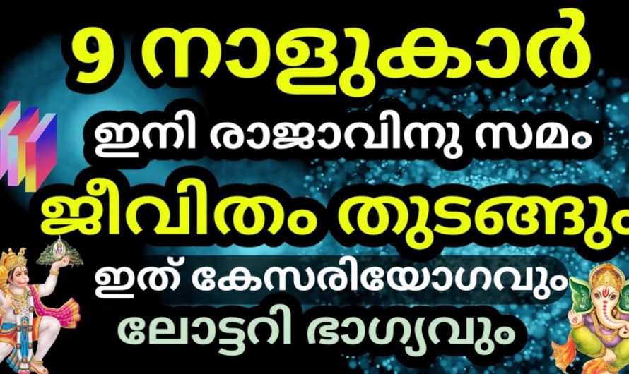 ഈ മൂന്ന് രാശിയിൽ പെട്ടെ നക്ഷത്രക്കാർക്ക് സൗഭാഗ്യങ്ങളുടെ കാലഘട്ടം..