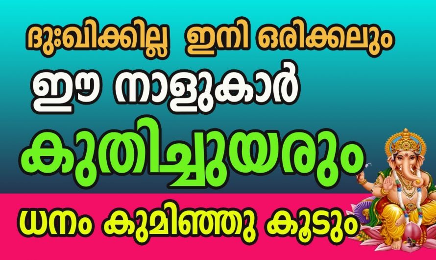 ഈ നക്ഷത്രക്കാർക്ക് ഇനി വളരെയധികം ഐശ്വര്യം വന്നുചേരും..