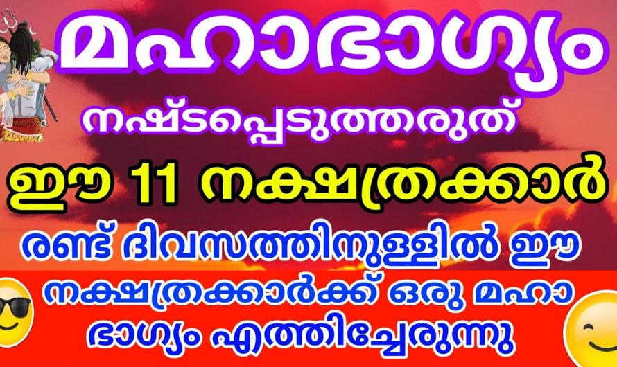 മാർച്ച് മാസം 12 മുതൽ നക്ഷത്രക്കാർക്ക് സൗഭാഗ്യങ്ങളുടെ കാലഘട്ടം…