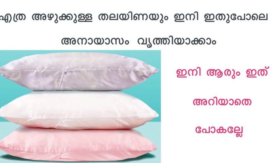 തലയിണയിലെ ചെളിയും കറയും നീക്കം ചെയ്യാൻ കിടിലം വഴി…