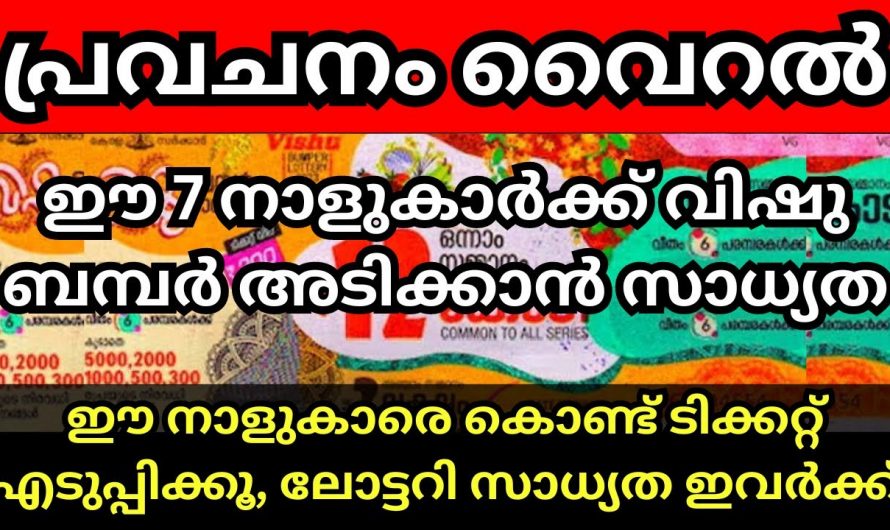 ഈ നക്ഷത്രക്കാർ ലോട്ടറി എടുത്താൽ അടിക്കുന്നതിനുള്ള സാധ്യത കൂടുതൽ…